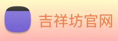 吉祥坊官网 logo